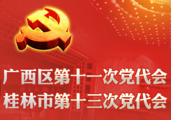 深入学习贯彻中国共产党广西壮族自治区第十一次代表大会