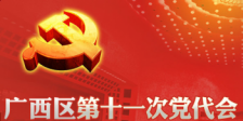 深入學習貫徹中國共產黨廣西壯族自治區第十一次代表大會