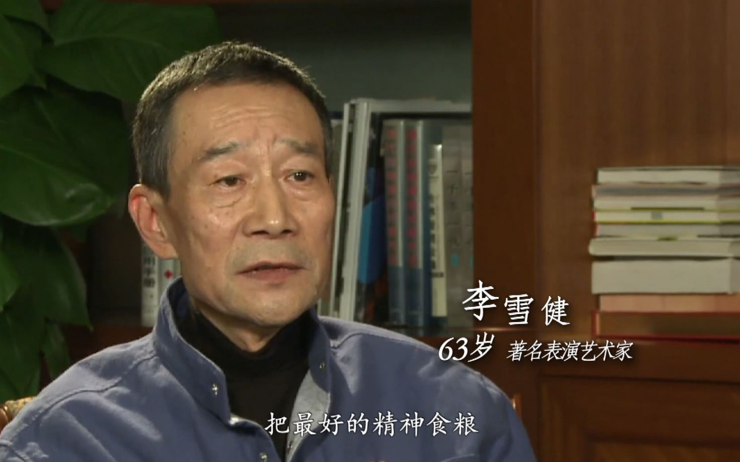 【同期声】李雪健 著名表演艺术家 63岁:"把最好的精神食粮奉献给