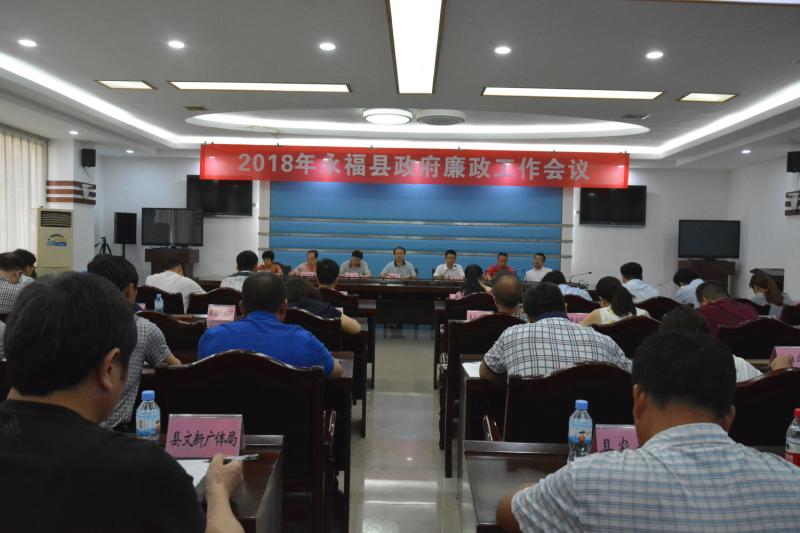 永福县廉政会议上县长莫振华作重要讲话