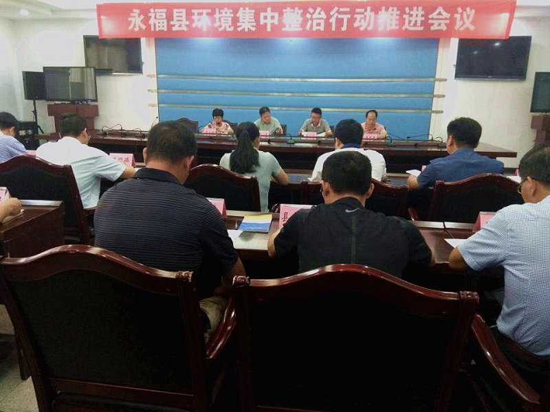 永福县:召开环境集中整治行动推进会议