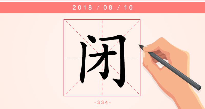 【每日一字】闭:闭却闲门卧小窗