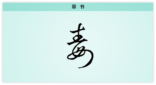 【每日一字】毒:勿以毒小而纵之