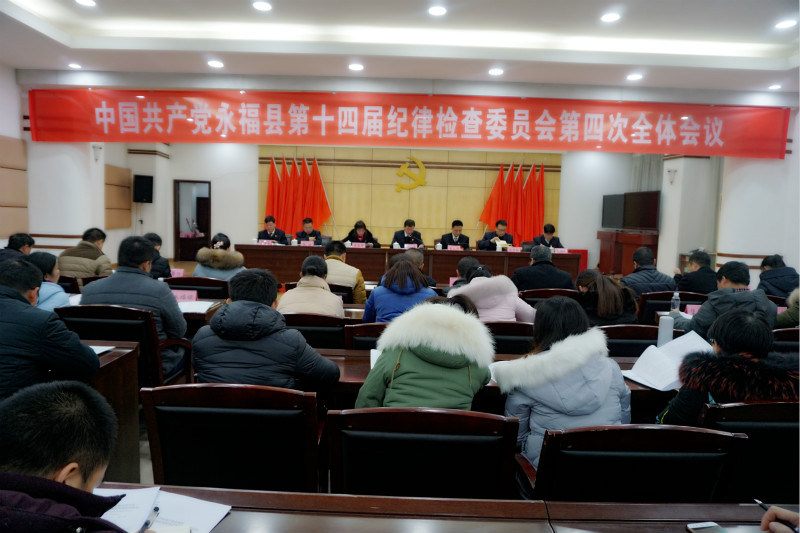 永福:召开中共永福县第十四届纪律检查委员会 第四次全体会议