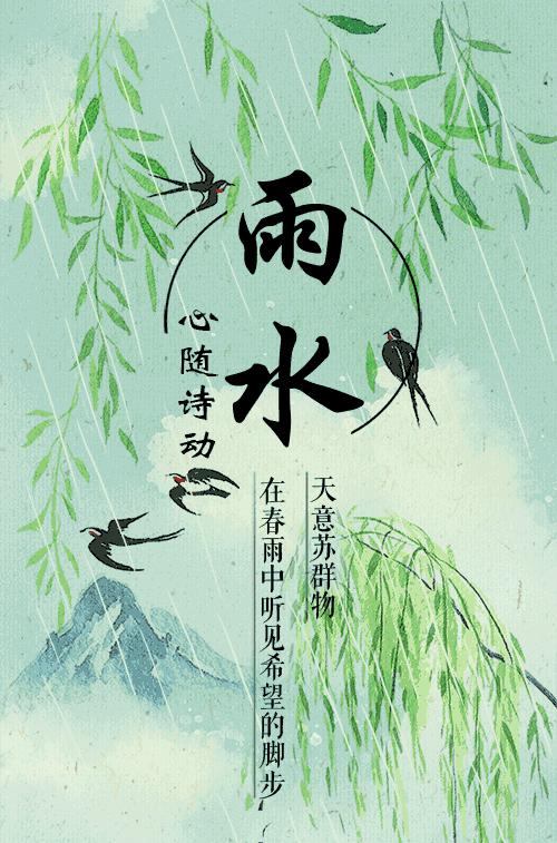 心随诗动丨雨水天意苏群物在春雨中听见希望的脚步
