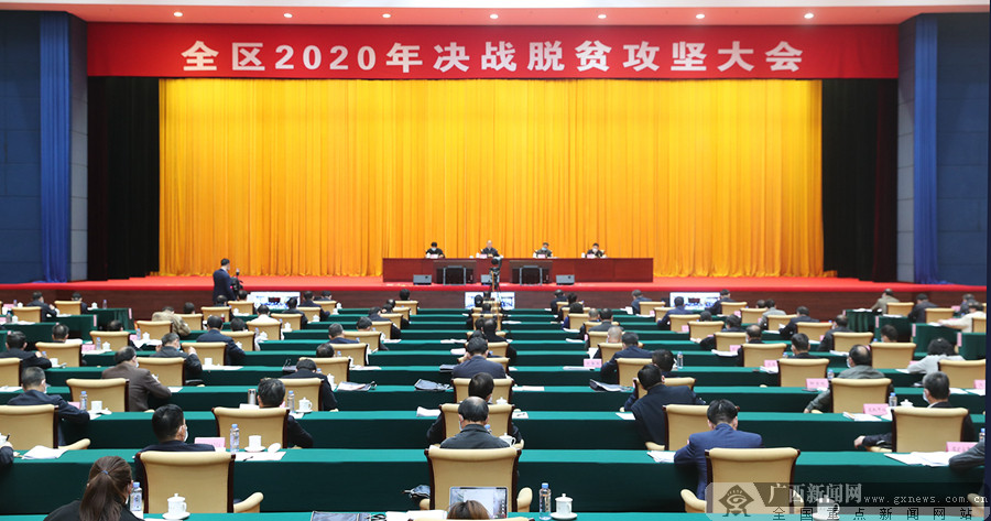 全区2020年决战脱贫攻坚大会召开