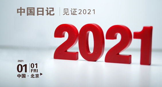 中国日记丨2021记录开始