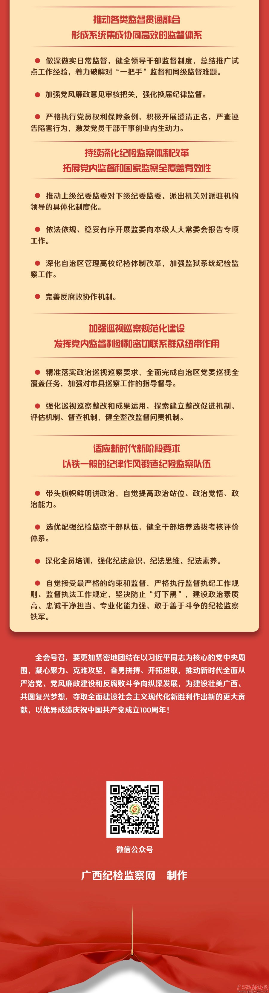 一图速览｜自治区纪委十一届七次全会公报