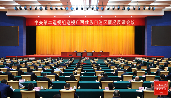 中央第二巡视组向广西壮族自治区党委反馈巡视情况