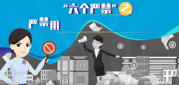 桂林银行【廉洁原创短视频系列】之⑥：“六个严禁” 之严禁用个人消费贷款炒股炒房