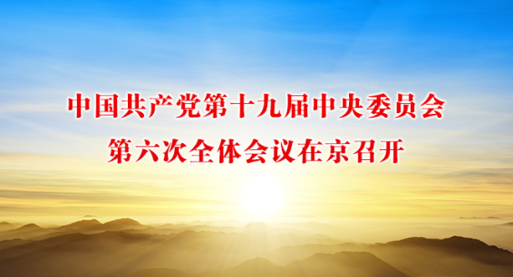 中國共產黨第十九屆中央委員會第六次全體會議在京召開