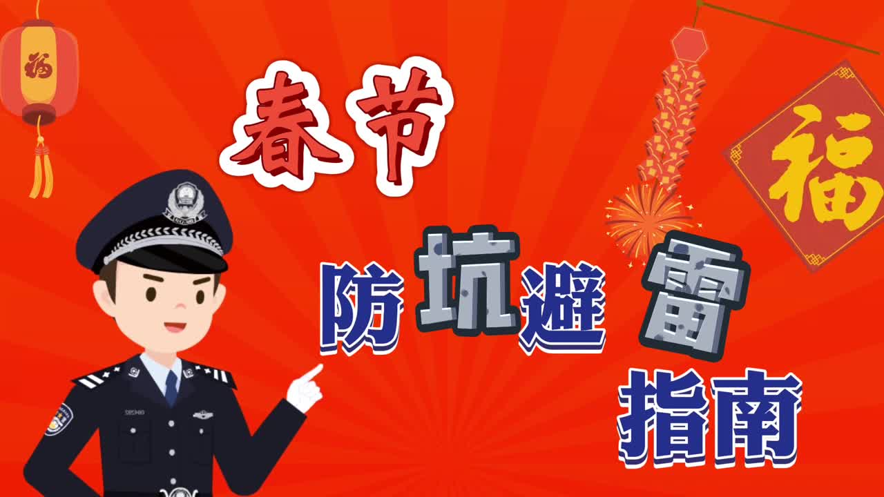 视频｜春节防坑避雷指南