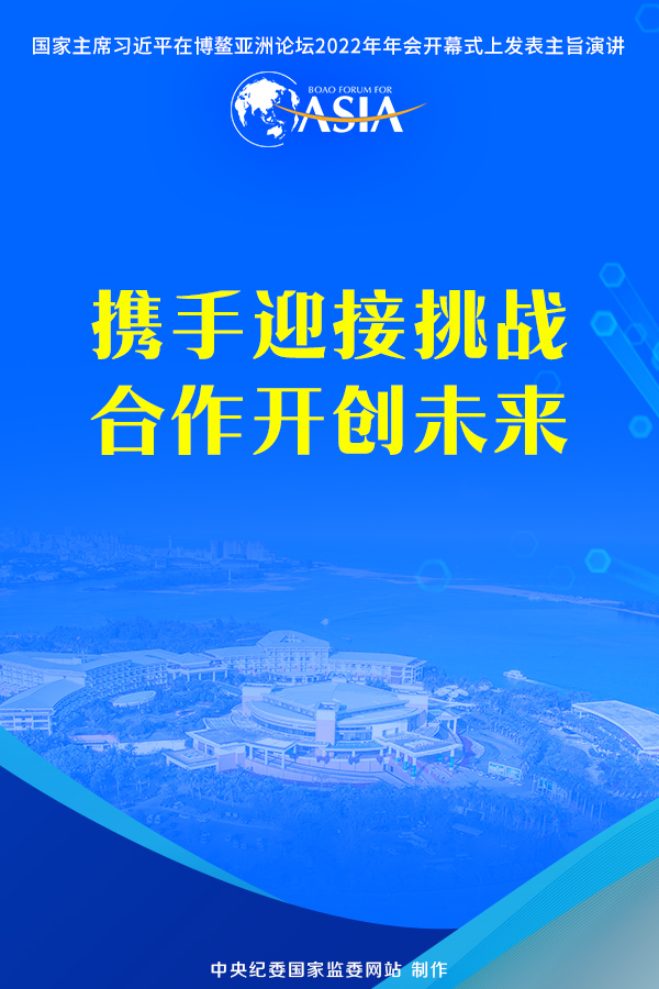 携手迎接挑战 合作开创未来