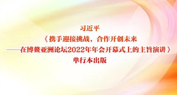 習近平《攜手迎接挑戰，合作開創未來——在博鰲亞洲論壇2022年年會開幕式上的主旨演講》單行本出版