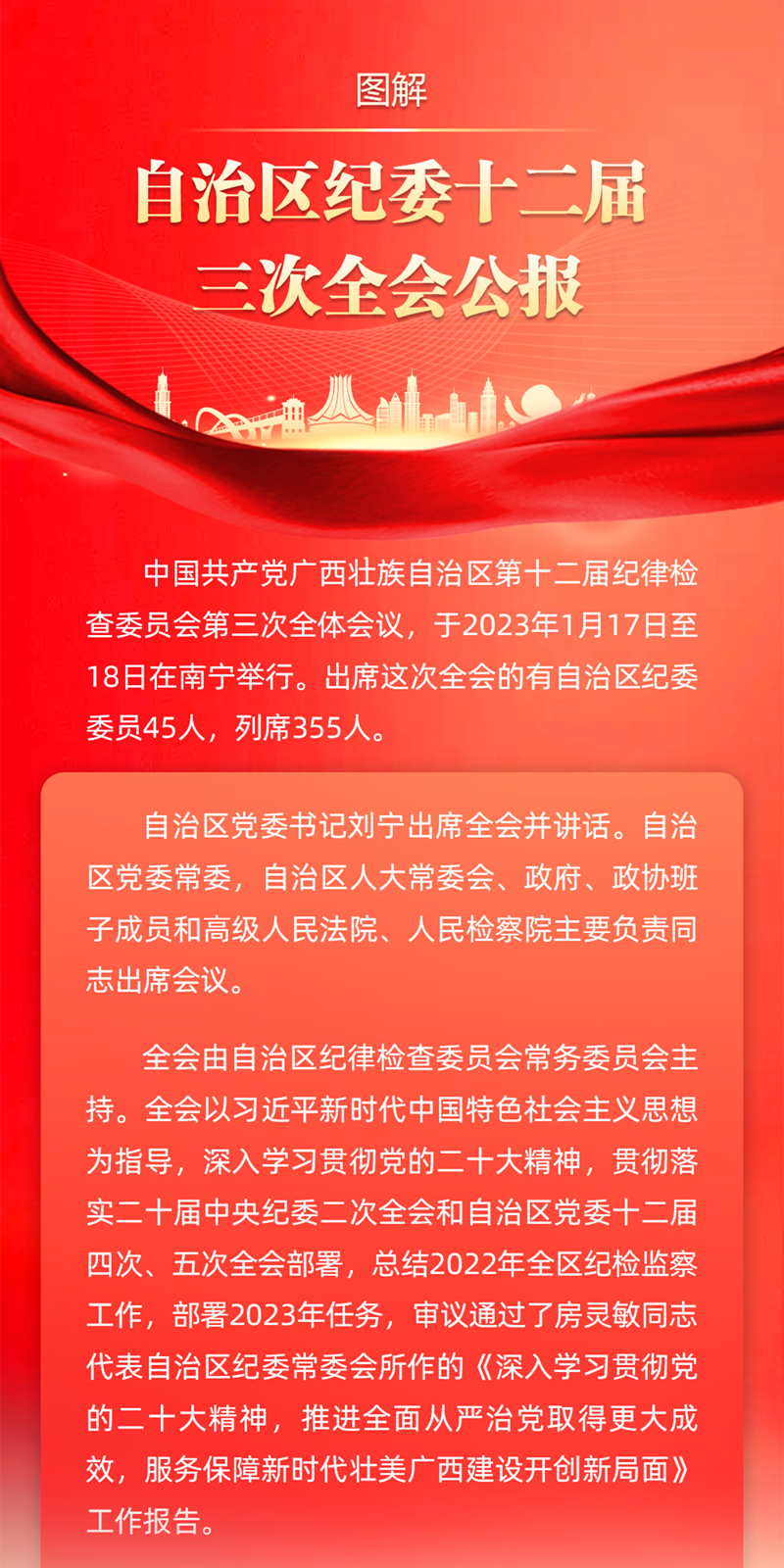 图解｜自治区纪委十二届三次全会公报