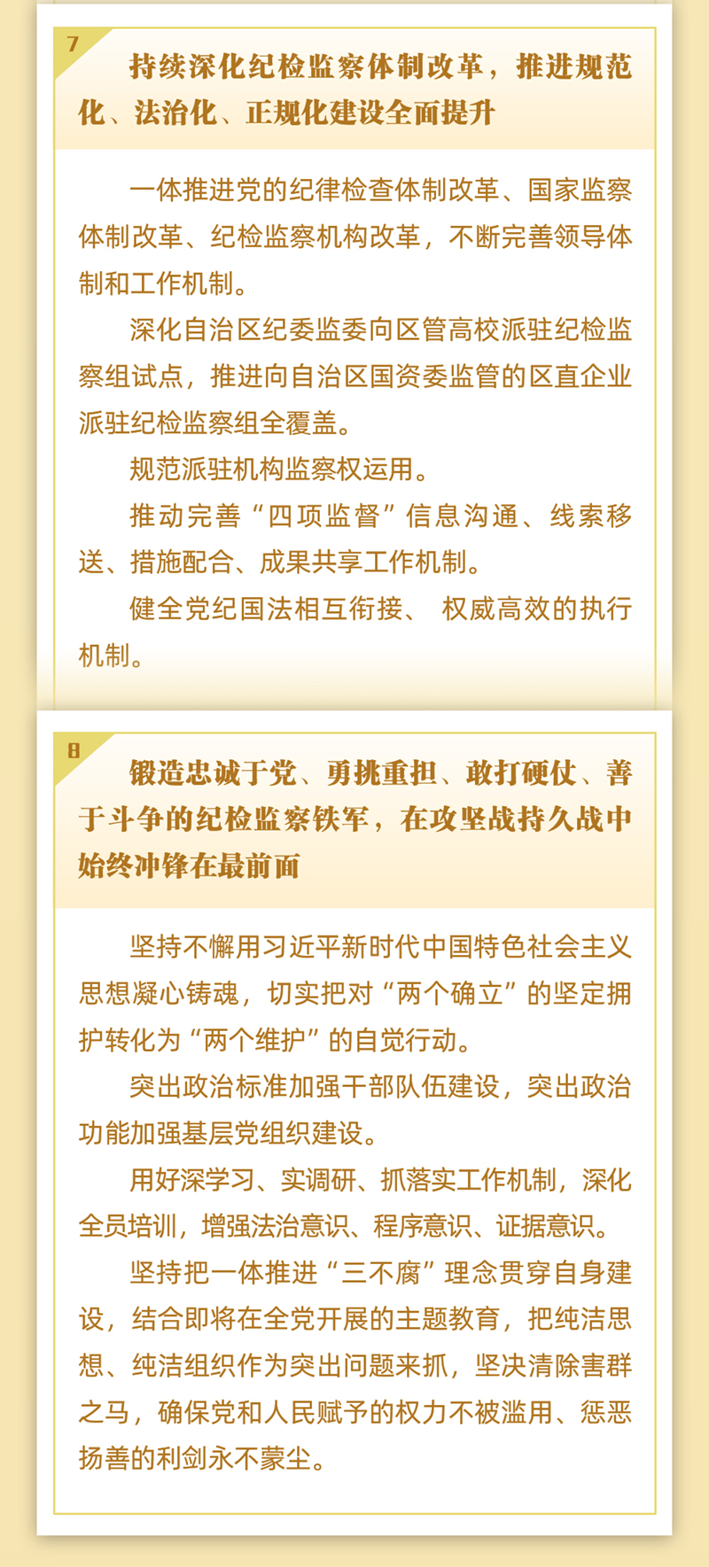 图解｜自治区纪委十二届三次全会公报