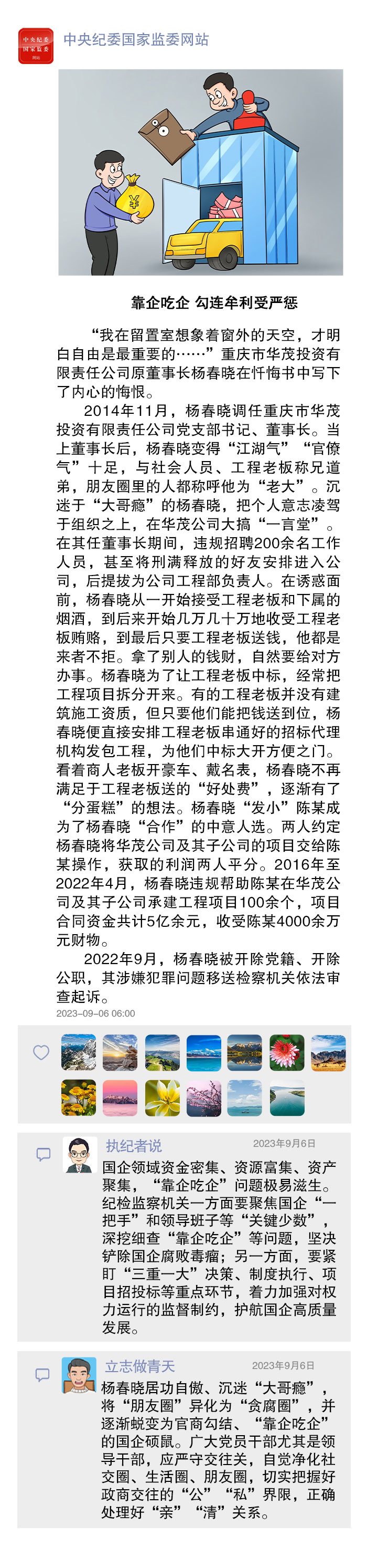 执纪者说第126期（2023年9月4日至9月10日典型案例）