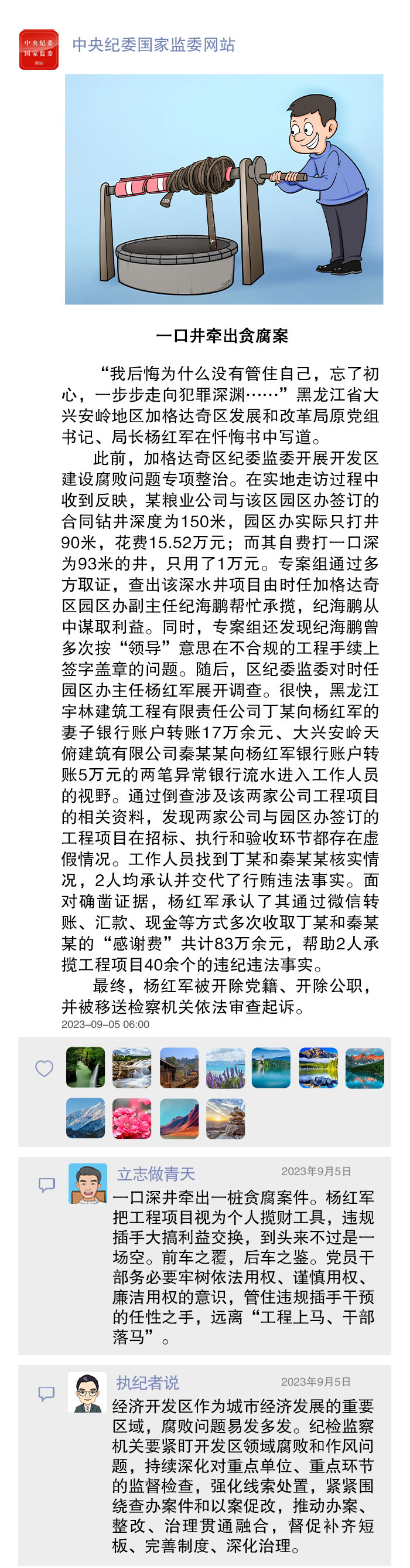 执纪者说第126期（2023年9月4日至9月10日典型案例）
