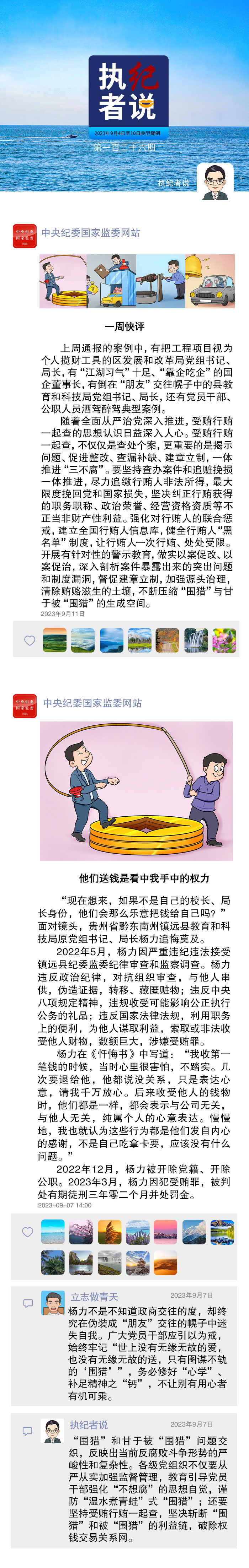 执纪者说第126期（2023年9月4日至9月10日典型案例）