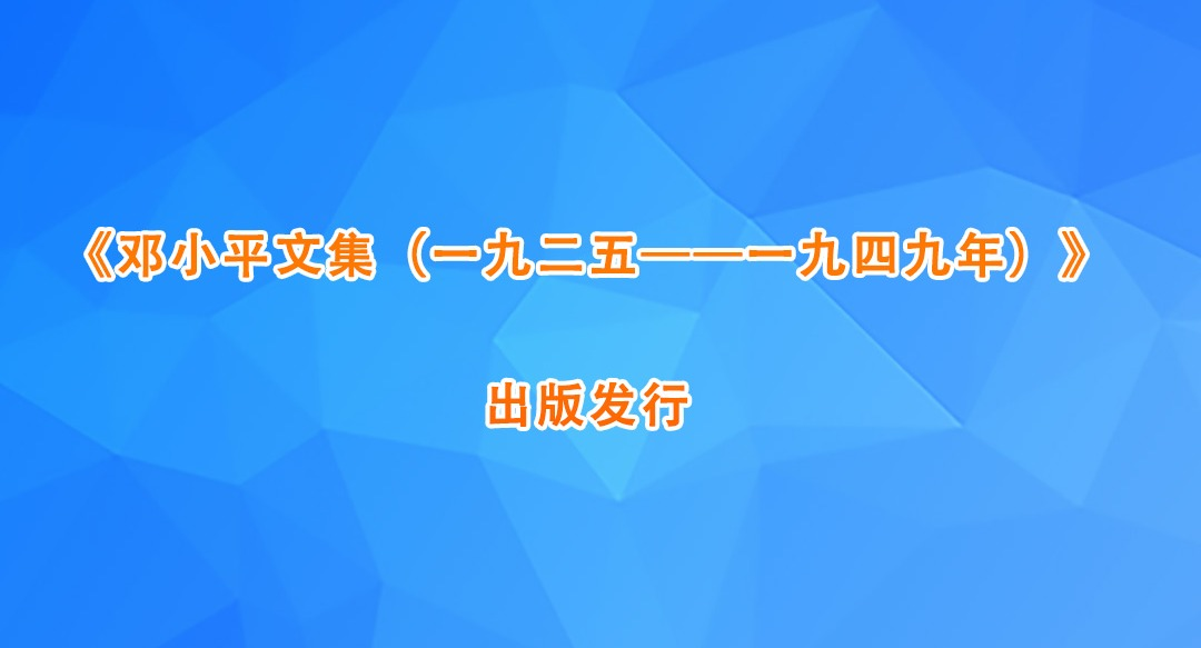 《鄧小平文集（一九二五——一九四九年）》出版發(fā)行