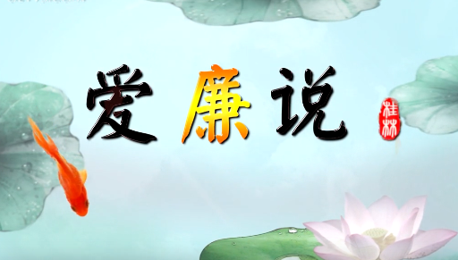 【愛廉說第262期】龍勝：巡察接地氣有溫度 破解急難愁盼有速度