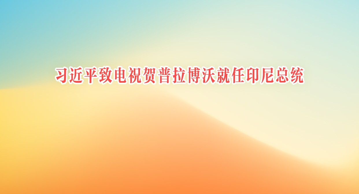 习近平致电祝贺普拉博沃就任印尼总统