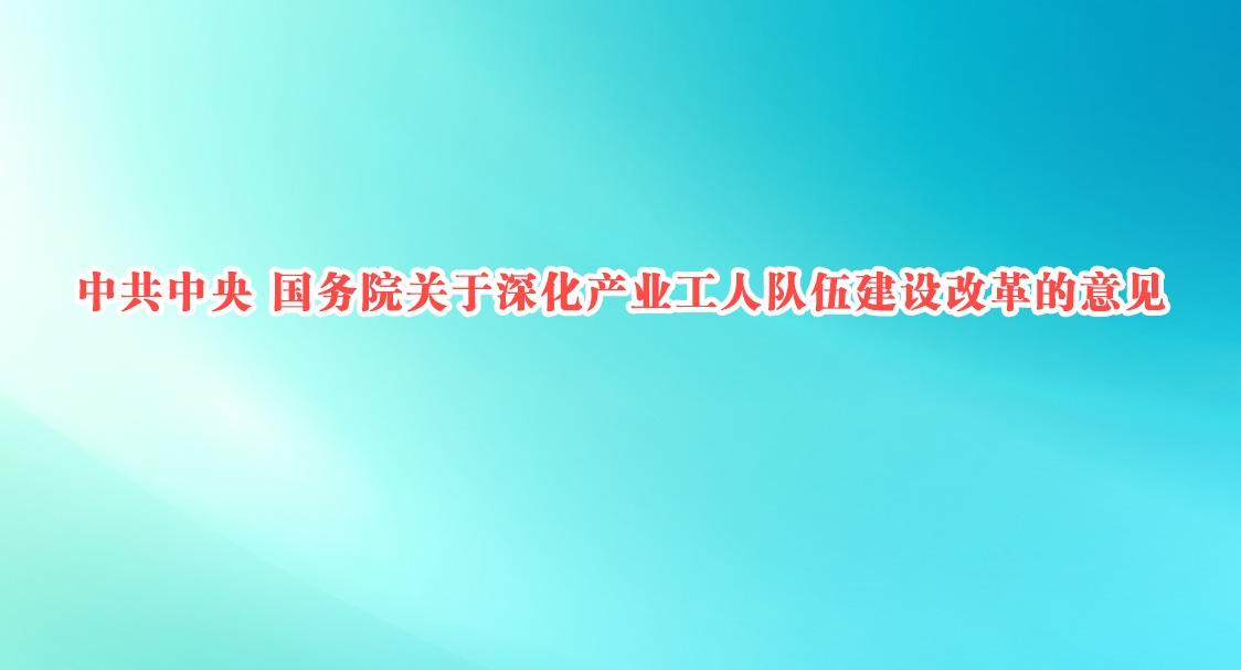 中共中央 国务院关于深化产业工人队伍建设改革的意见