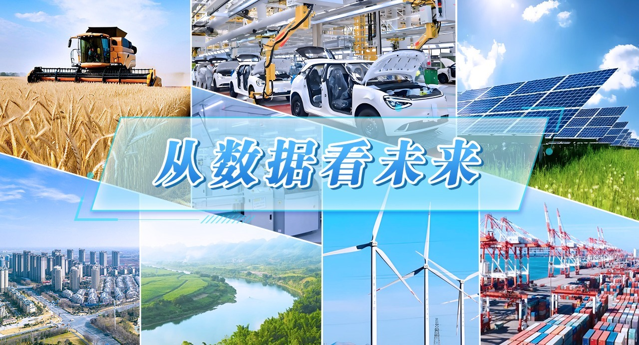 V视频丨从数据看未来