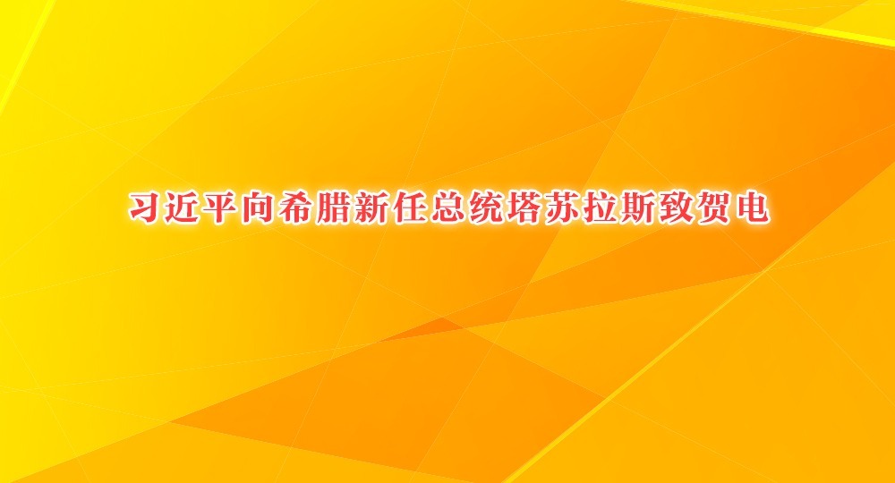 习近平向希腊新任总统塔苏拉斯致贺电