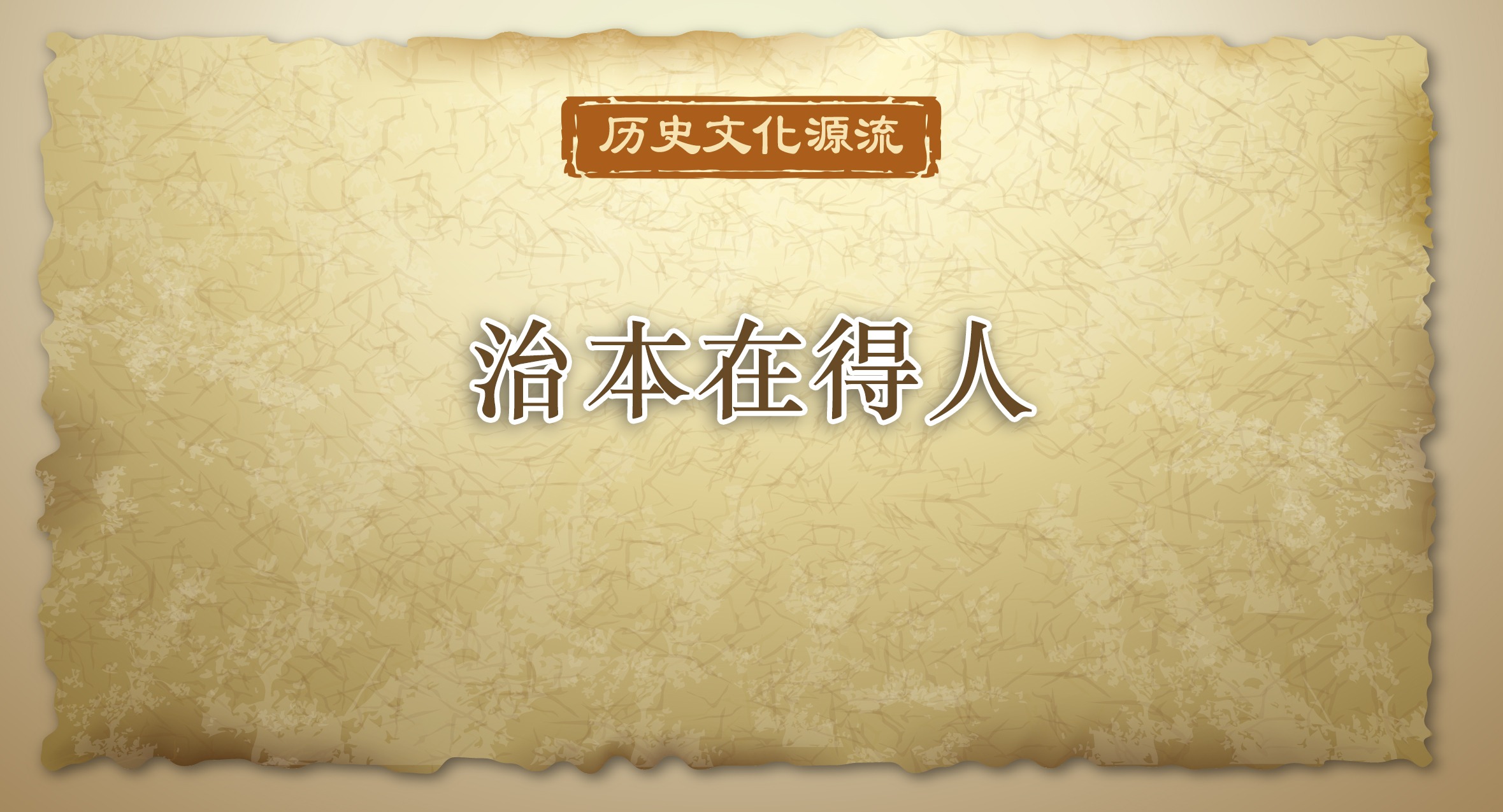 历史文化源流丨治本在得人