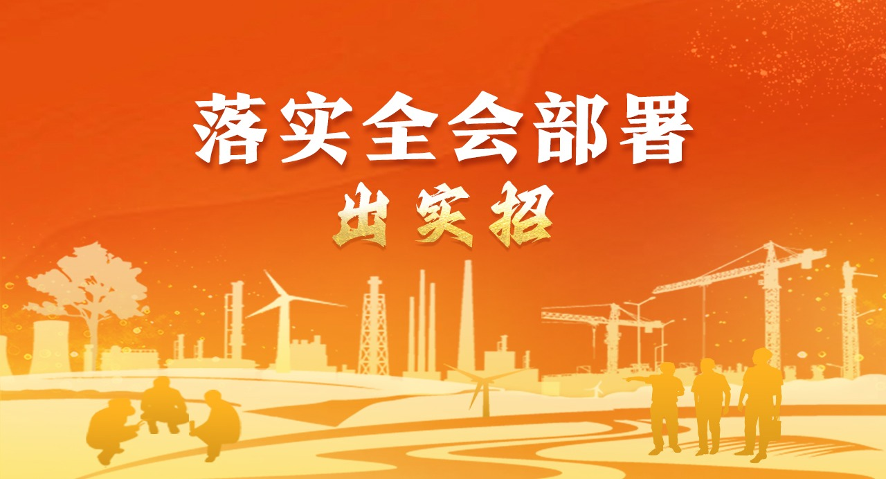 落实全会部署·出实招⑧加强纪检监察工作规范化法治化正规化建设