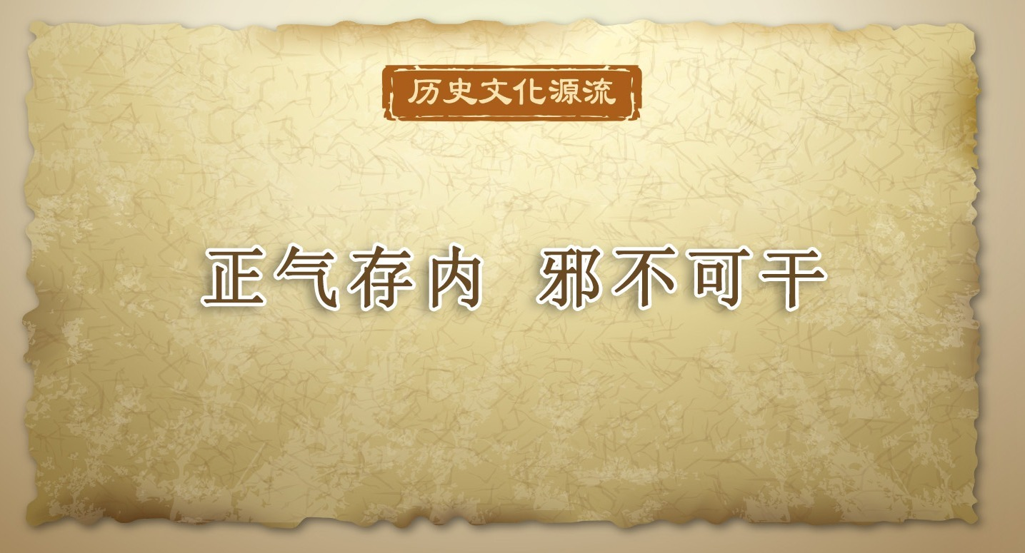 历史文化源流丨正气存内 邪不可干