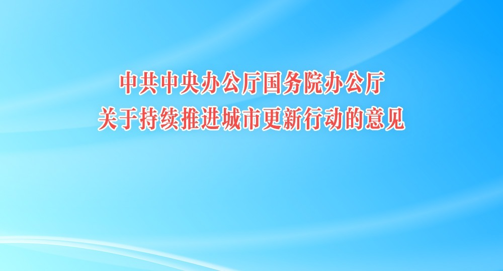 中共中央办公厅国务院办公厅关于持续推进城市更新行动的意见