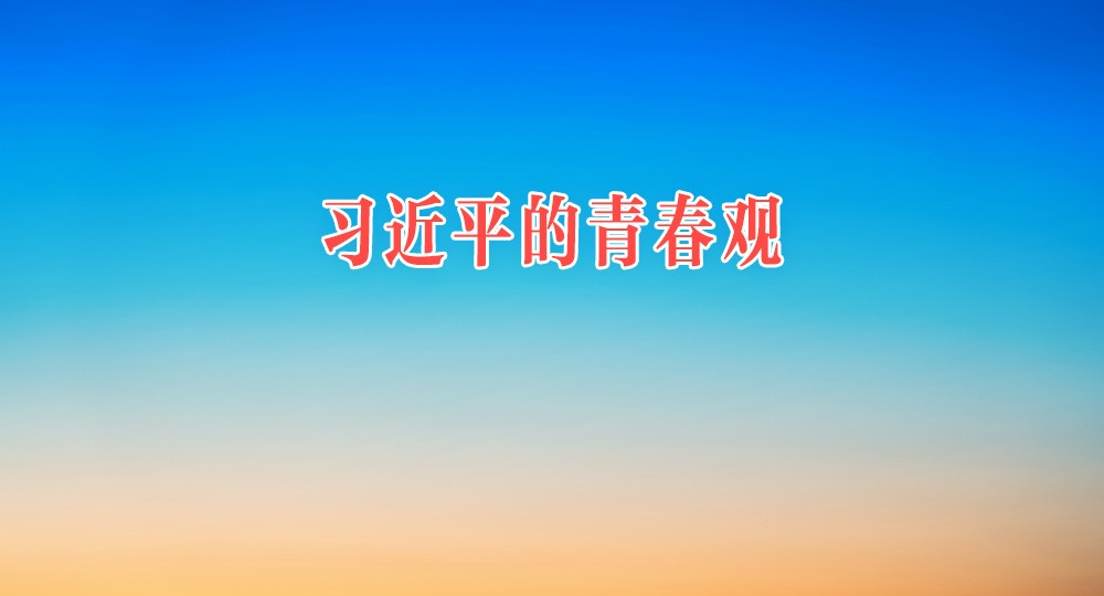 习近平的青春观