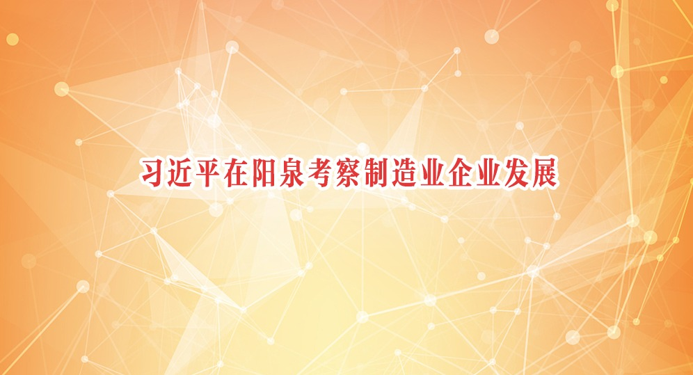 习近平在阳泉考察制造业企业发展