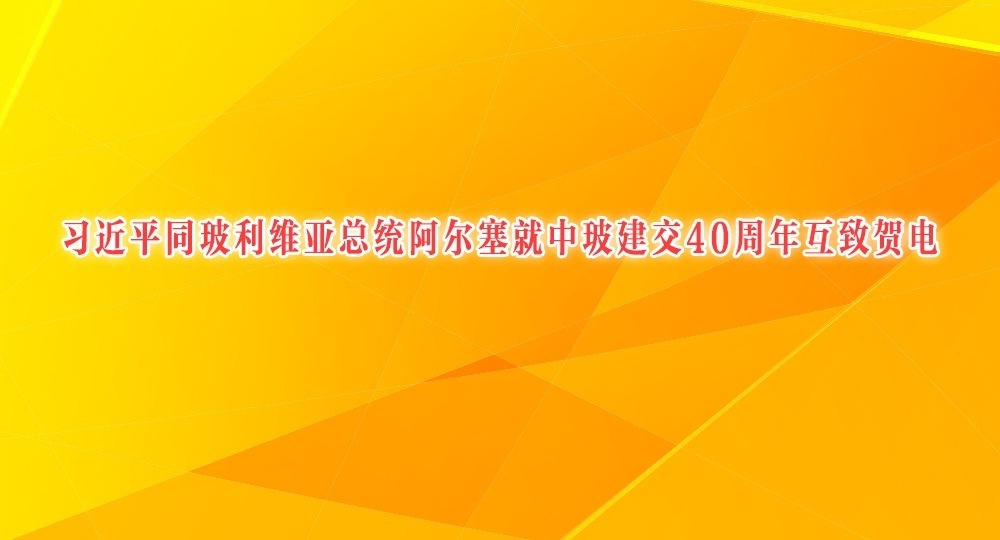 习近平同玻利维亚总统阿尔塞就中玻建交40周年互致贺电